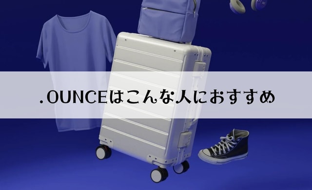 ドットオンスのスーツケースはこんな人におすすめ