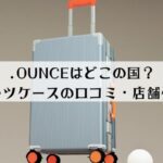 ドットオンスはどこの国のスーツケース？口コミ・店舗情報もご紹介