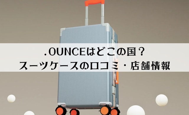 ドットオンスはどこの国のスーツケース？口コミ・店舗情報もご紹介