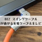 BIZスイングケーブルの口コミは？先端が曲がるType-C充電ケーブルを徹底レビュー