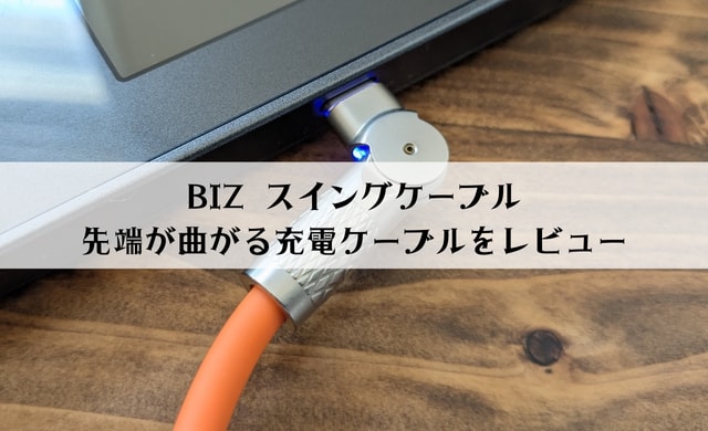 BIZスイングケーブルの口コミは？先端が曲がるType-C充電ケーブルを徹底レビュー