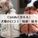 Calulu(カルル)の口コミは？可愛いブランド犬服の特徴・魅力を徹底紹介