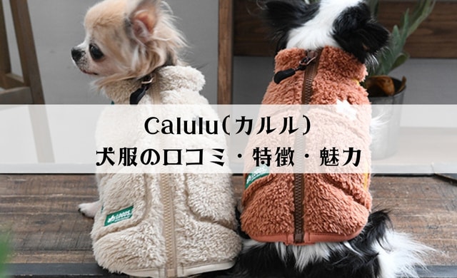 Calulu(カルル)の口コミは？可愛いブランド犬服の特徴・魅力を徹底紹介