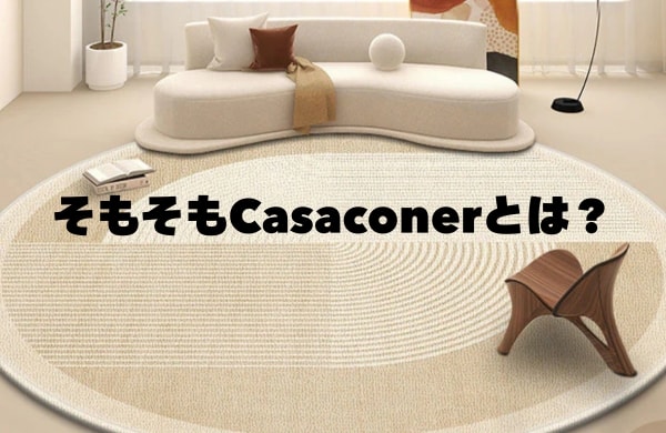 Casaconerとは？どこの国の会社？