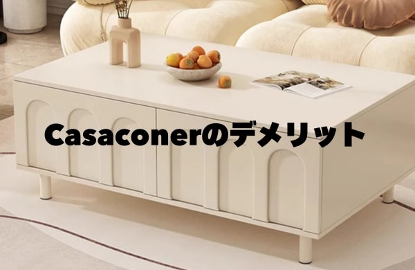 Casaconerのデメリット