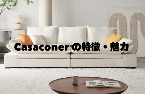 Casaconerの特徴と魅力