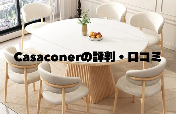 Casaconerの評判・口コミ