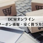 DCMオンラインにクーポンはある？安く買う方法をご紹介