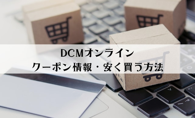 DCMオンラインにクーポンはある？安く買う方法をご紹介