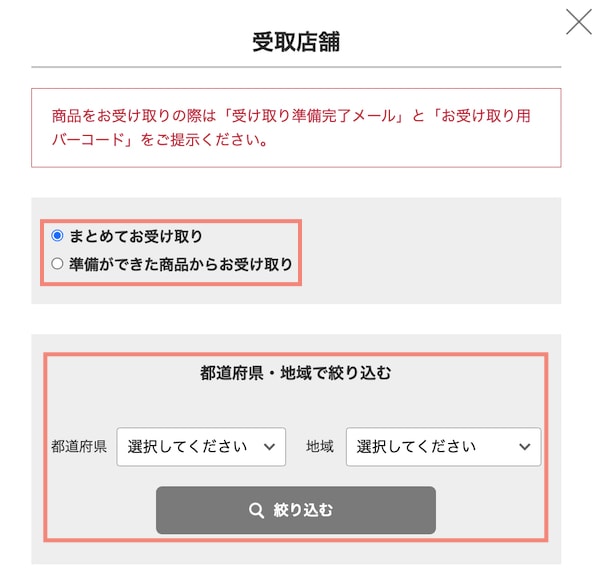 DCMオンラインの店舗受け取りサービスの利用方法4