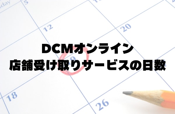 DCMオンラインの店舗受け取りサービスの日数