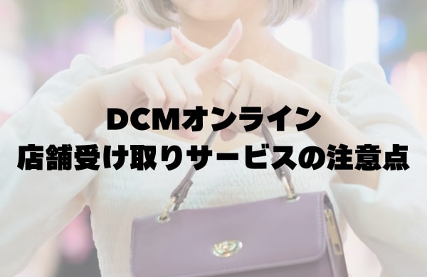 DCMオンラインの店舗受け取りサービスの注意点