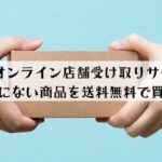 DCMオンラインの店舗受け取りサービスは？日数や支払い方法を解説