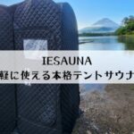 IESAUNAの口コミをレビュー！2人で使える？たたみ方や使い方を解説