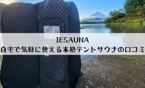 IESAUNAの口コミをレビュー！2人で使える？たたみ方や使い方を解説