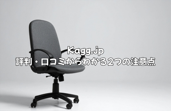 Kagg.jpの悪い評判・口コミから分かる2つの注意点