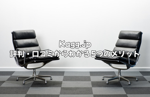 Kagg.jpの良い評判・口コミから分かる5つのメリット