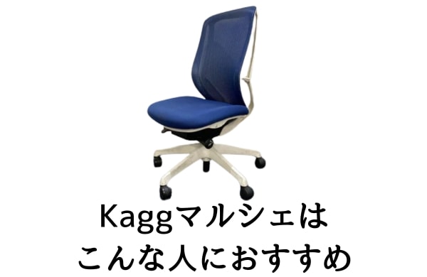 Kaggマルシェはこんな人におすすめ