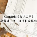 Kanaete(カナエテ)とは？国産高品質オーダーメイド家具の口コミは？