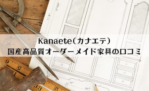 Kanaete(カナエテ)とは？国産高品質オーダーメイド家具の口コミは？