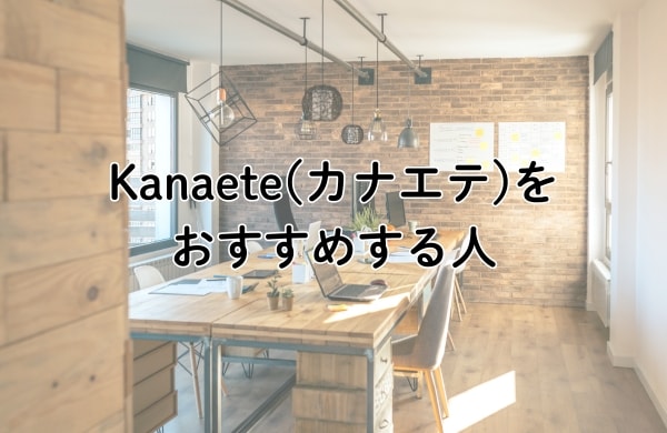 Kanaete(カナエテ)はこんな人におすすめ