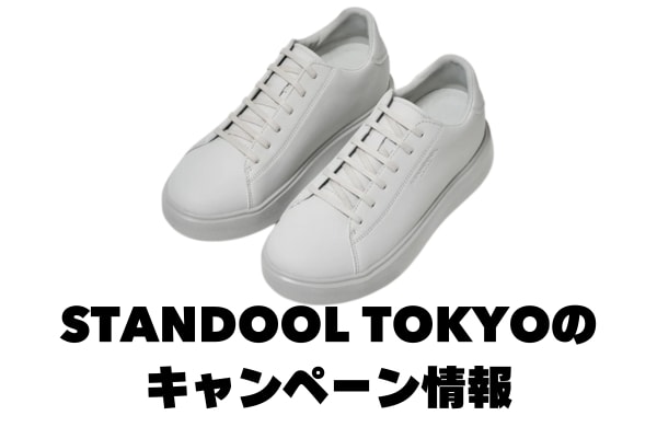 STANDOOL TOKYOのキャンペーン情報