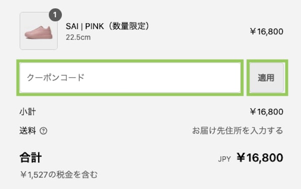 STANDOOL TOKYOのクーポンの使い方