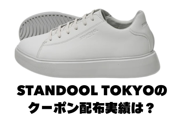 STANDOOL TOKYOのクーポン情報