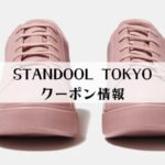 STANDOOL TOKYOのクーポン情報・使い方