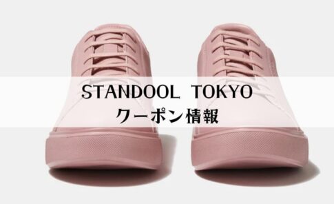 STANDOOL TOKYOのクーポン情報・使い方