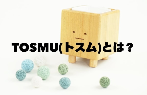 TOSMU(トスム)とは