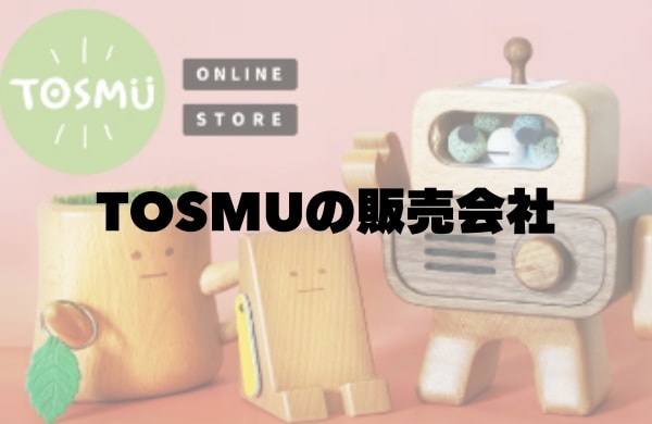 TOSMU(トスム)の販売会社