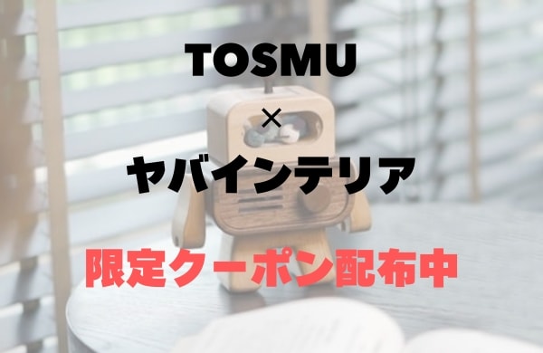 TOSMU(トスム)を安く買うお得情報