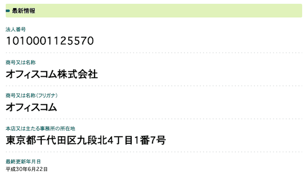 国税庁法人番号公表サイト オフィスコム