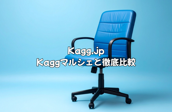 【徹底比較】Kagg.jpの新品 vs 中古(マルシェ)、あなたに合うのはどっち？