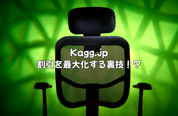 【知らないと損】Kagg.jpの割引を最大化する2つの裏技