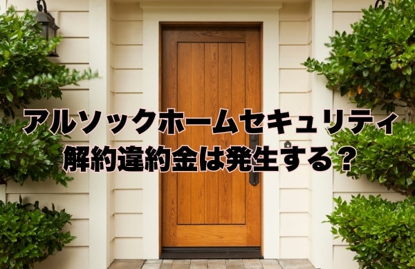 アルソックホームセキュリティの中途解約違約金