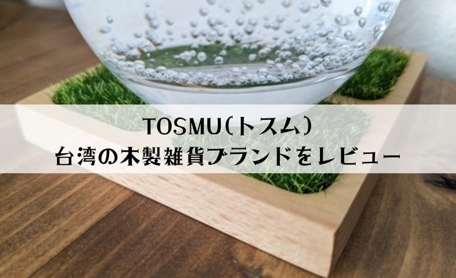 限定クーポンあり！台湾の木製雑貨ブランドTOSMU(トスム)をレビュー！口コミ・評判は良い？