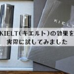 KIELT(キエルト)の効果をレビュー！オウダーリムーバーとスーツセントの口コミ評判は？