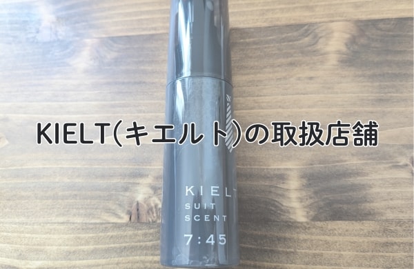 KIELT(キエルト)の取扱店舗