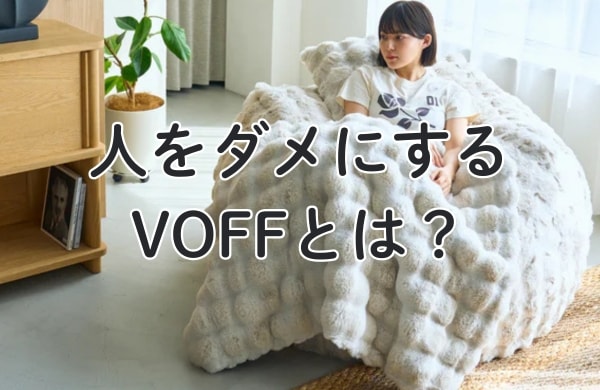 VOFF(ヴォフ)の人をダメにするソファとは？