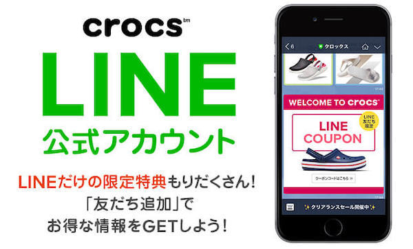 クロックスLINE友達追加で15％OFF＆送料無料クーポン