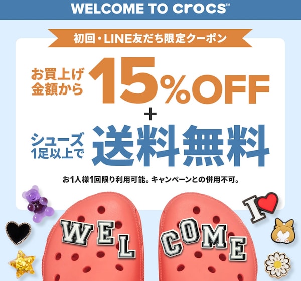 クロックスのLINE友達追加15％OFF＆送料無料クーポン