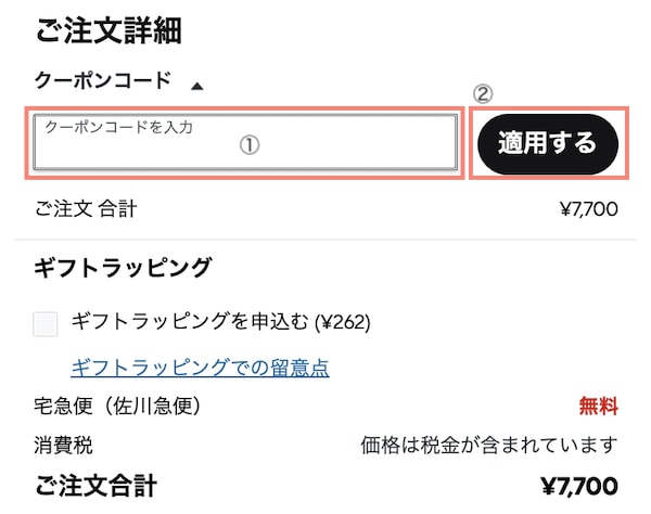 クロックスのクーポンの使い方・適用方法