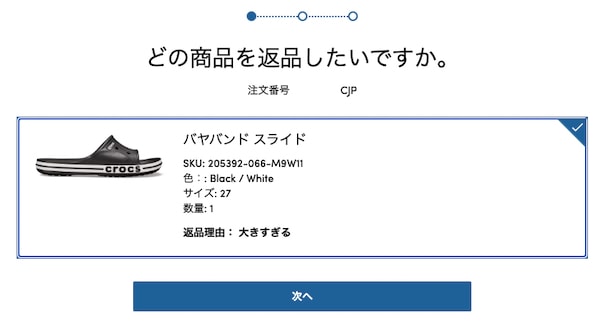 クロックスの返品商品決定