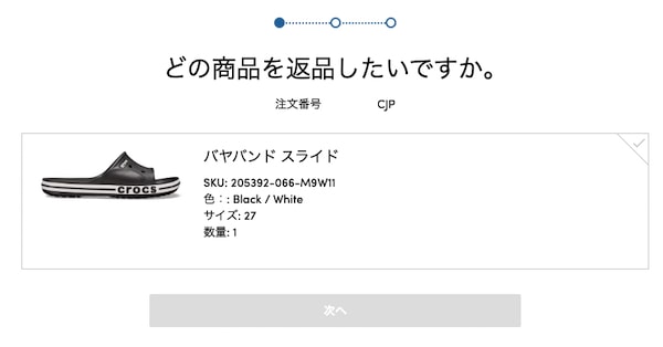 クロックスの返品商品選択