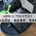 クロックスの返品方法は？返送料はいくら？実際の画面を見せながら解説