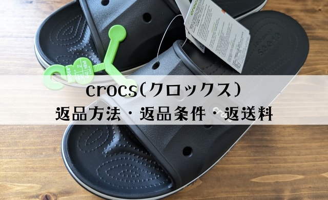 クロックスの返品方法は？返送料はいくら？実際の画面を見せながら解説