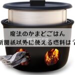 新聞紙以外に固形燃料もOK？魔法のかまどごはんの口コミは？