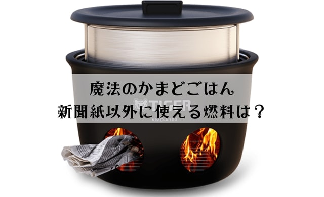 新聞紙以外に固形燃料もOK？魔法のかまどごはんの口コミは？